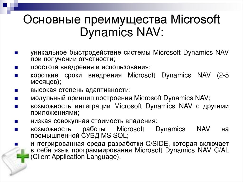 Основные преимущества Microsoft Dynamics NAV: