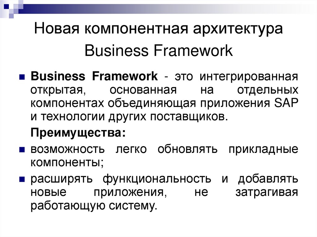 Новая компонентная архитектура Business Framework