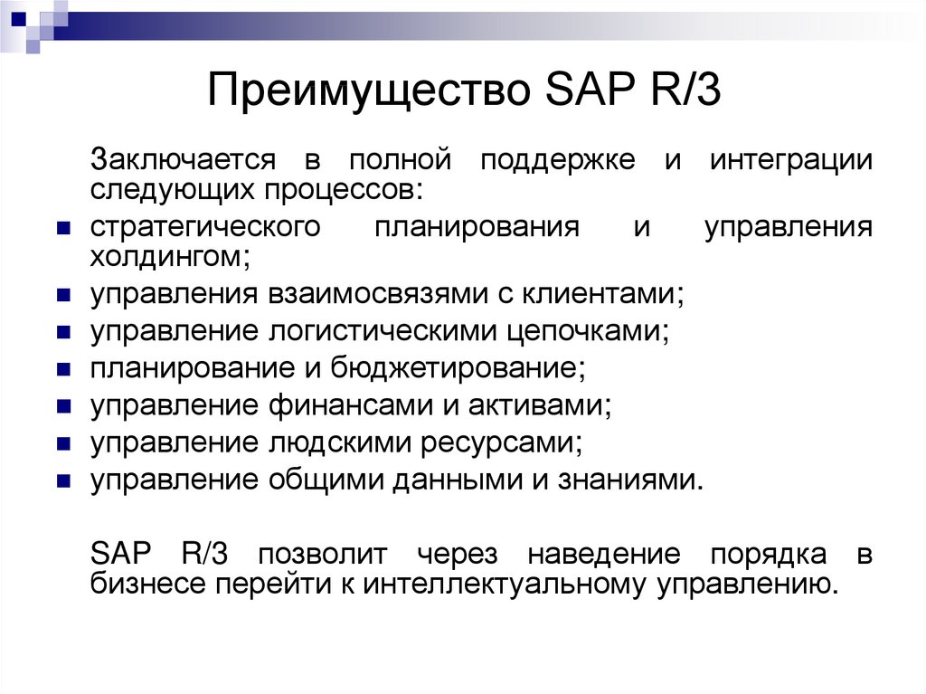 Преимущество SAP R/3