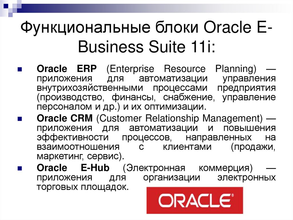 Функциональные блоки Oracle E-Business Suite 11i:
