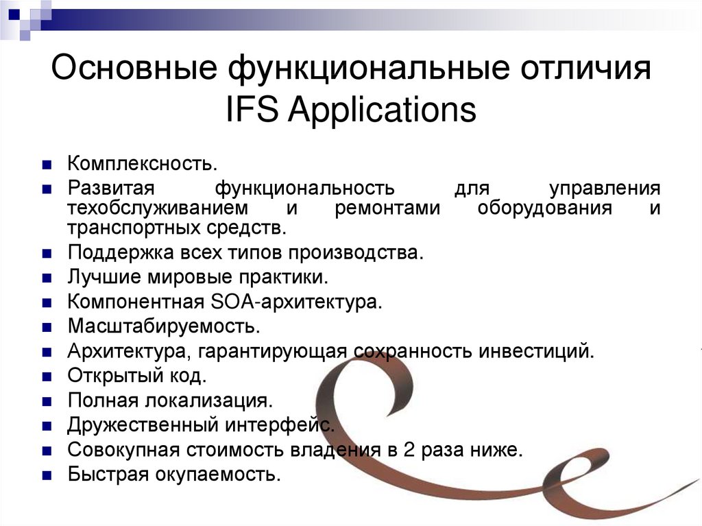 Основные функциональные отличия IFS Applications