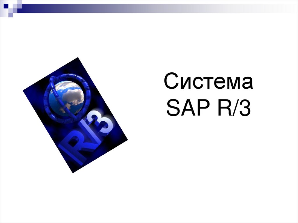 Система SAP R/3