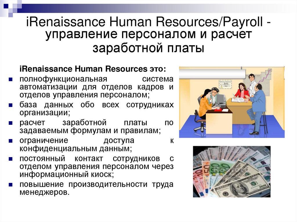 iRenaissance Human Resources/Payroll - управление персоналом и расчет заработной платы