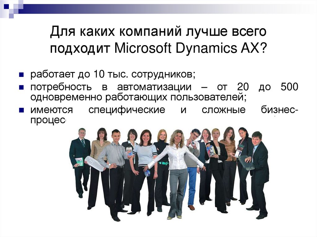Для каких компаний лучше всего подходит Microsoft Dynamics AX?
