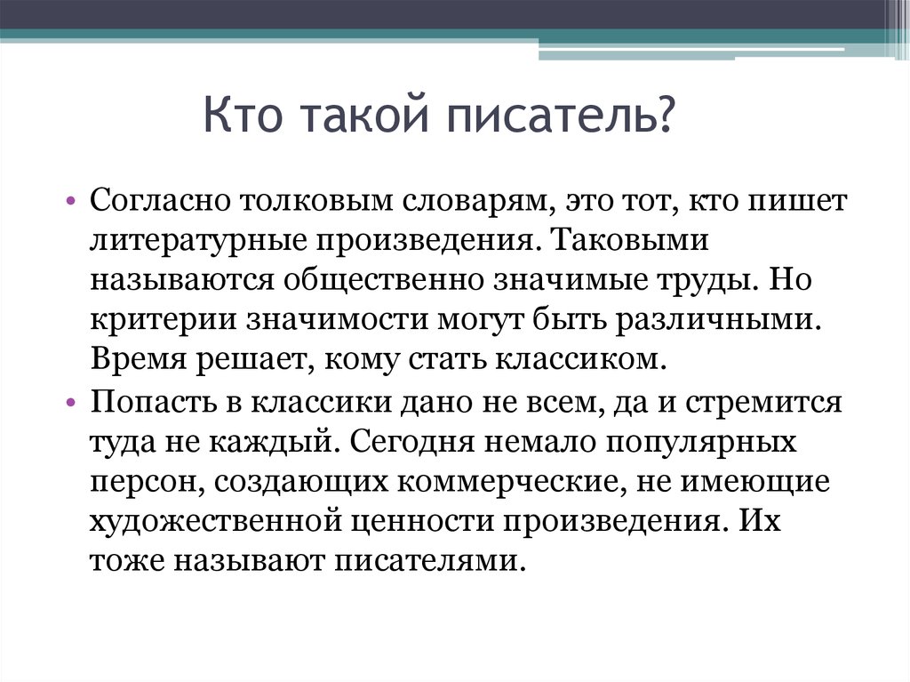 Каким вы представляете. Кто такой писатель. Кто такой писатель кратко. Профессия писатель для детей. Профессия писатель описание.