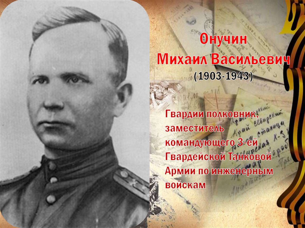 Онучин Михаил Васильевич (1903-1943)