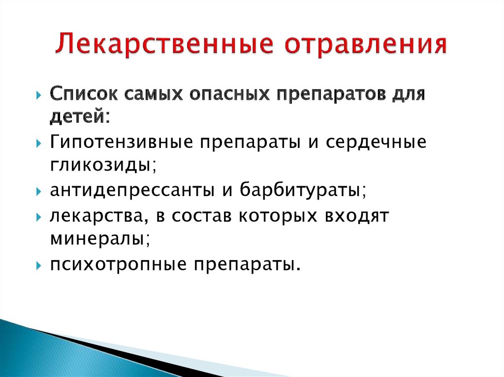 Белковая интоксикация. Лекарственное отравление. Симптомы отравления лекарственными препаратами.