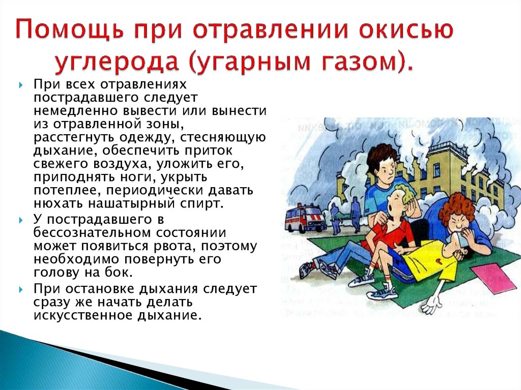 Отравление угарным газом первая помощь. Помощь пои отравлерие угарнвм газом. Помощь при отравлении угарным газом. Оказание первой помощи при отравлении угарным. Первая помощь при угарном газе.