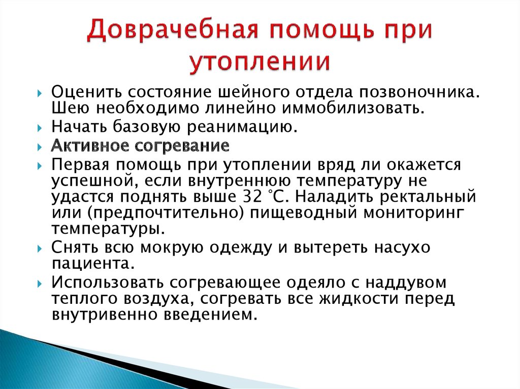 Первая медицинская помощь краткий конспект. Оказание неотложной доврачебной помощи при утоплении:.