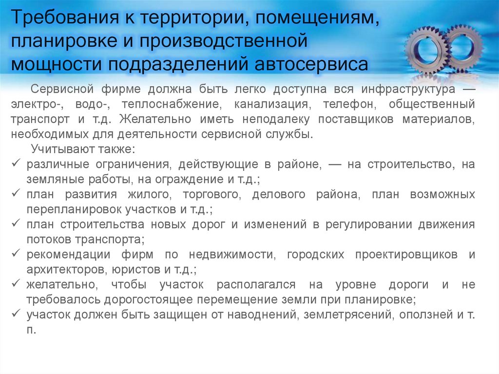 Требования к территории предприятия. Производственная мощность автосервиса. Требования к территории производства стандарт. Мощность подразделения.