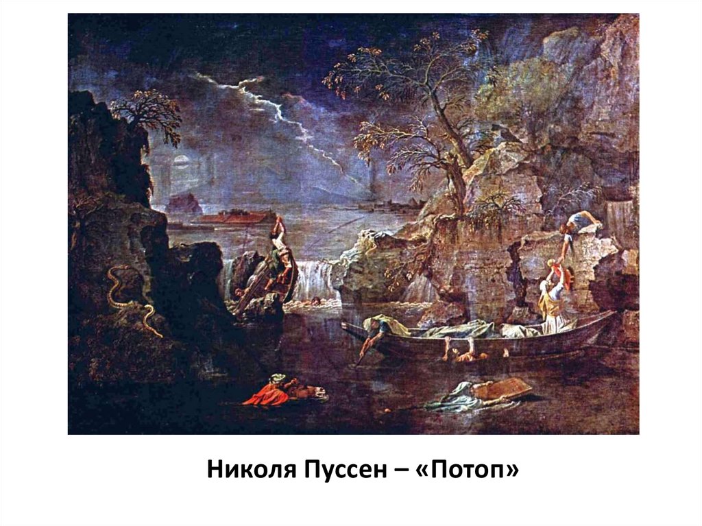 Николя Пуссен – «Потоп»