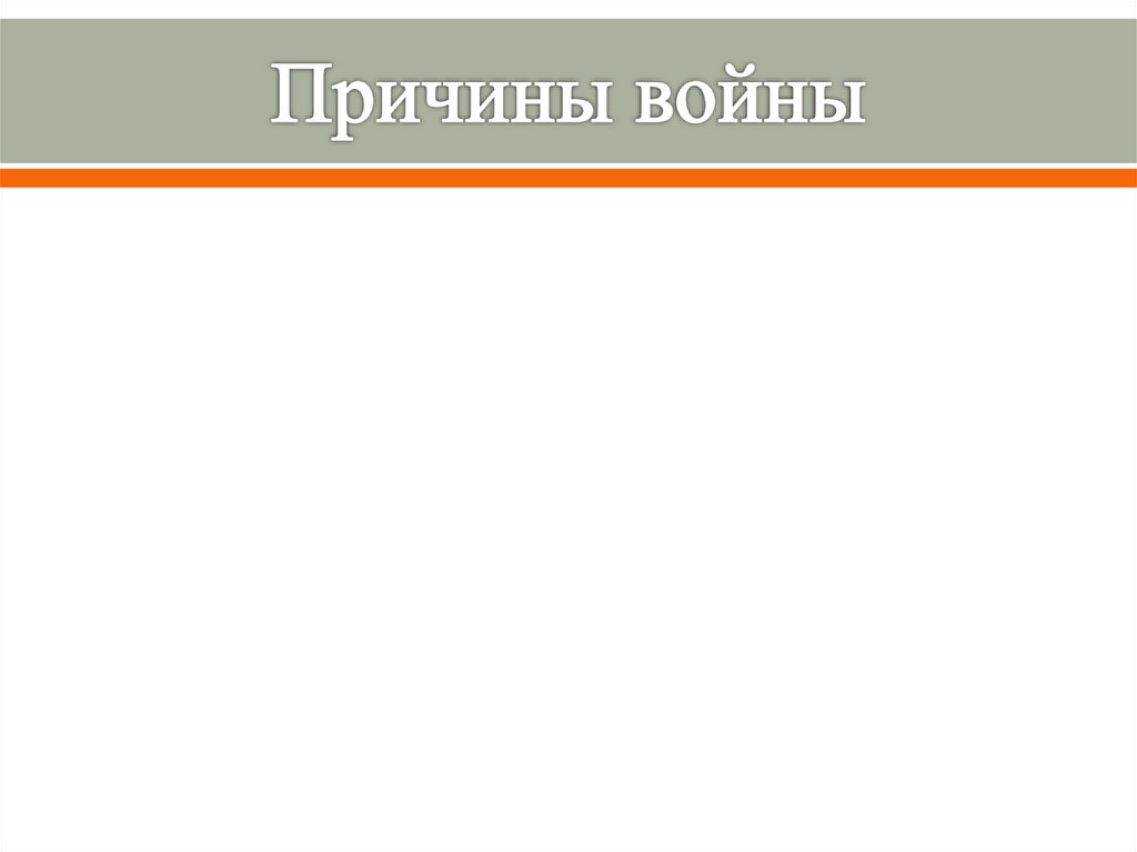 Причины войны