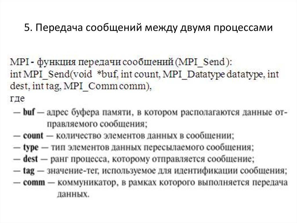 Передача сообщений между процессами. Режимы передачи сообщений. Технология MPI. Буферная память.