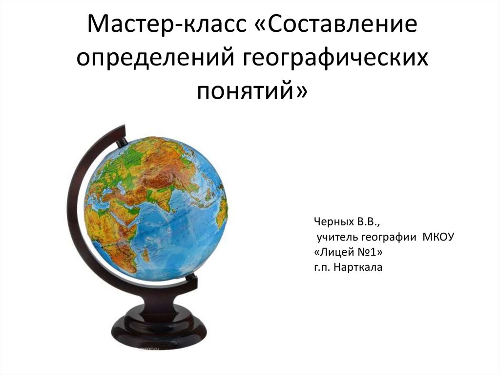 География термины