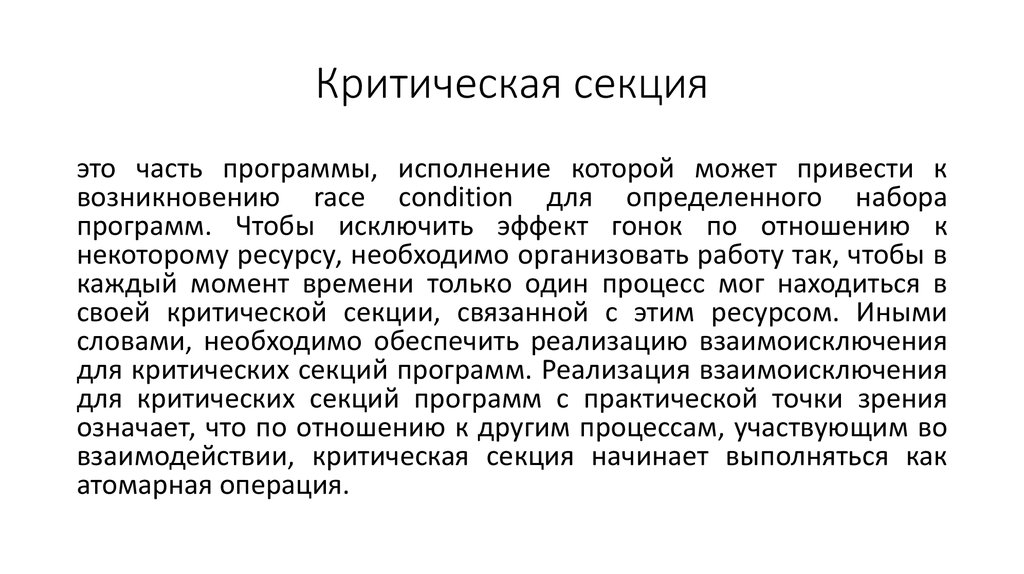 Секция это. Критическая секция. Критическая секция процесса. Операционные системы критическая секция. Понятие критической секции..