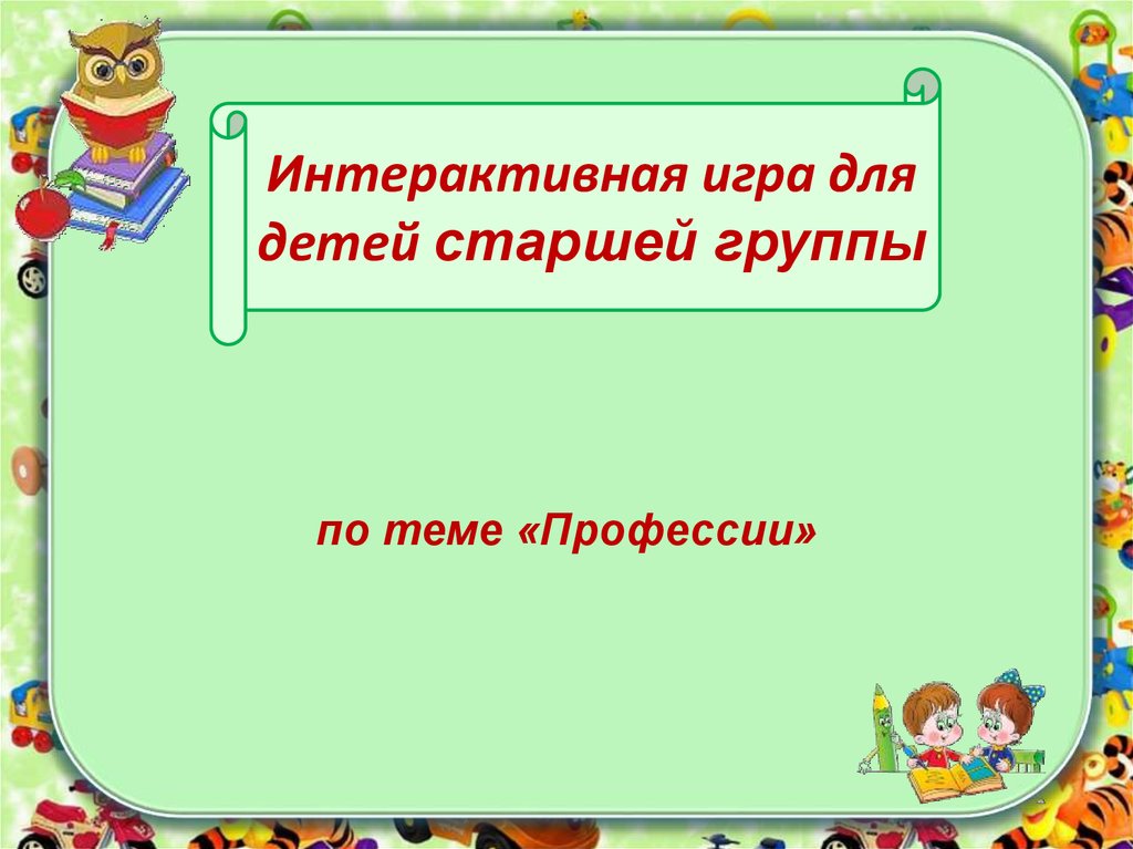 Интерактивная игра презентация