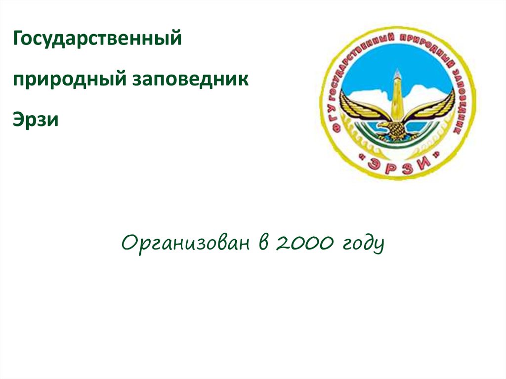 Эрзи заповедник карта
