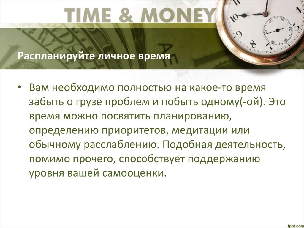 Персонально время. Личное время. Личное время для презентации. Плюсы личного времени.