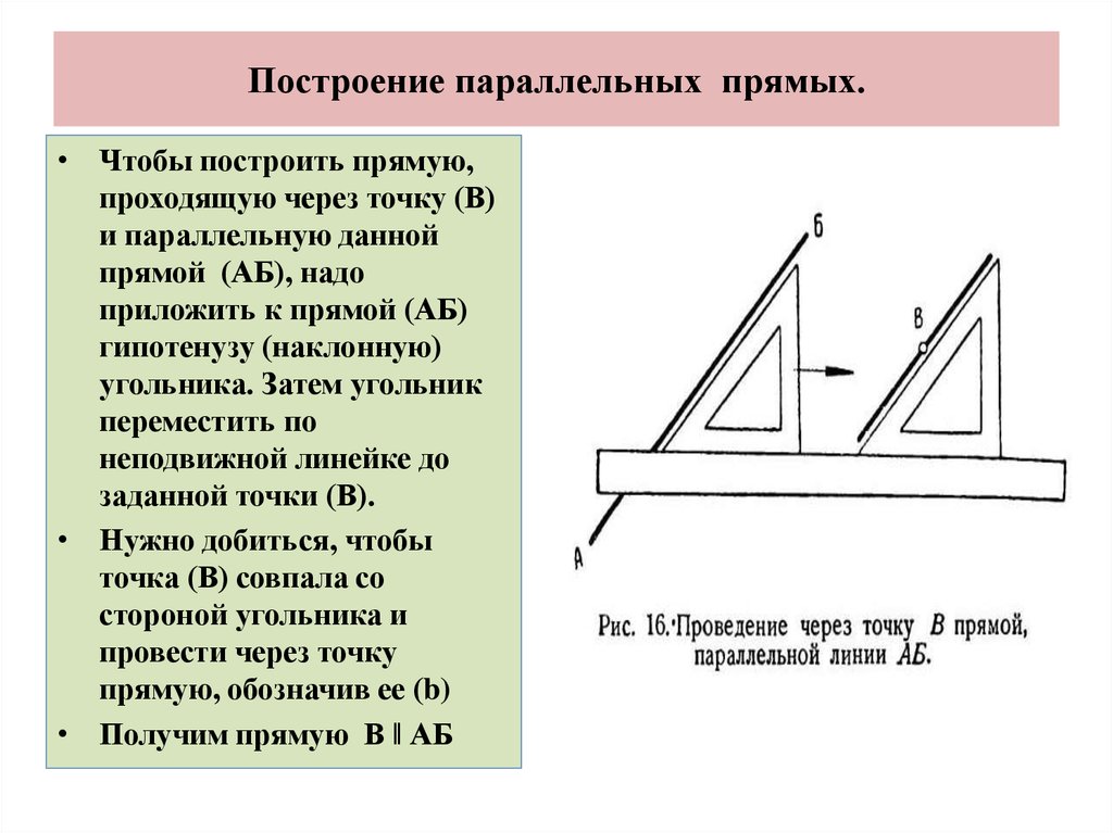 Используя чертежный треугольник определите вид углов. Построение параллельных прямых с помощью угольника и линейки. Практические способы построения параллельных прямых. Построение параллельных прямых с помощью угольника. Практические способы построения параллельных прямых 7.