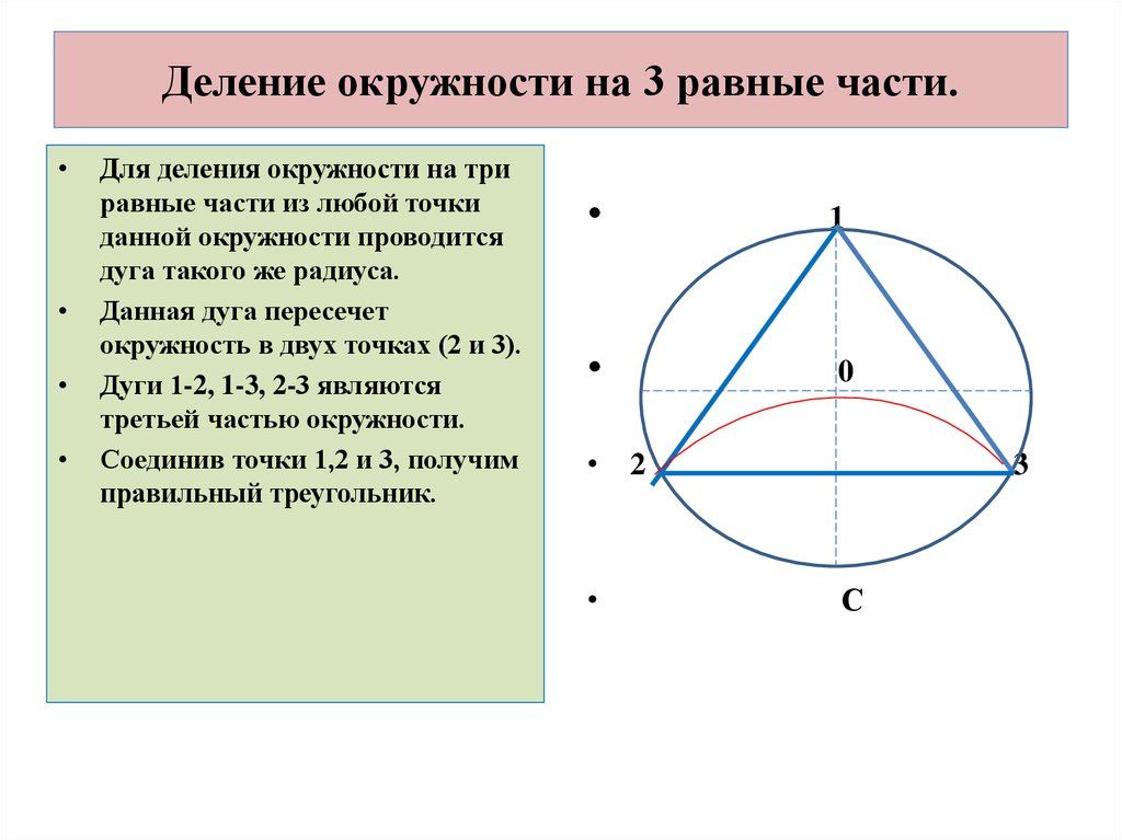 Разделена на три части. Деление окружности на 3 равные части. Окружность на 3 равные части циркулем. Как разделить окружность на 3 части циркулем. Как разделить окружность на 3 равные части с помощью циркуля.