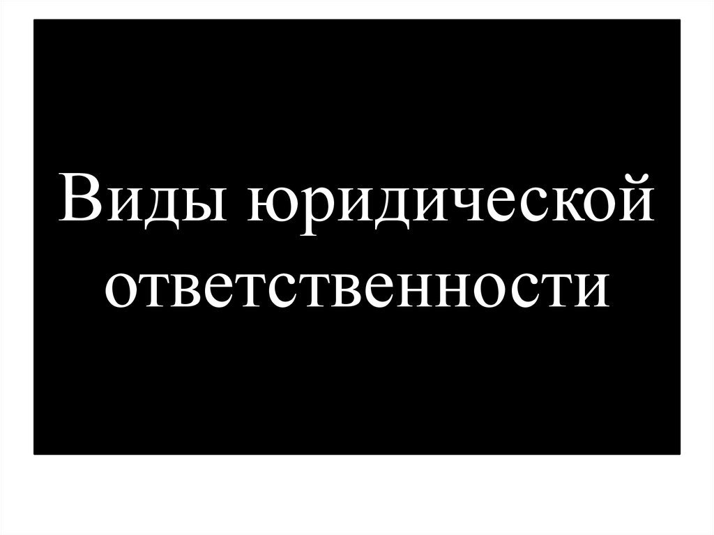 Юридическая ответственность - online presentation