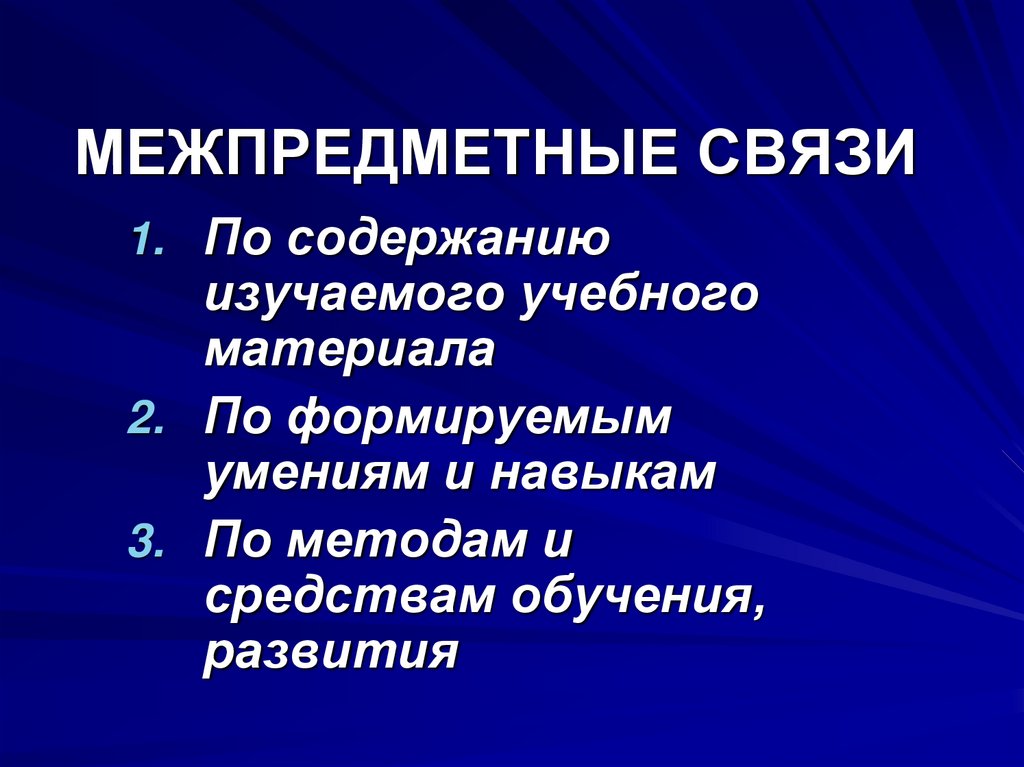 Межпредметных модулей. Межпредметные связи. Межпредметные связи товароведения. Классификация межпредметных связей. Межпредметные связи, связи с уже изученным материалом.