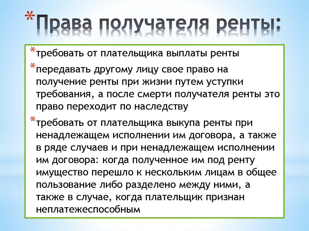 Право на ренту. Обязанности получателя ренты.