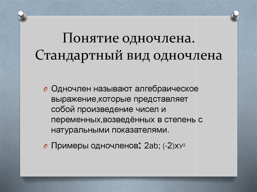 Стандартный вид одночлена 7 класс презентация