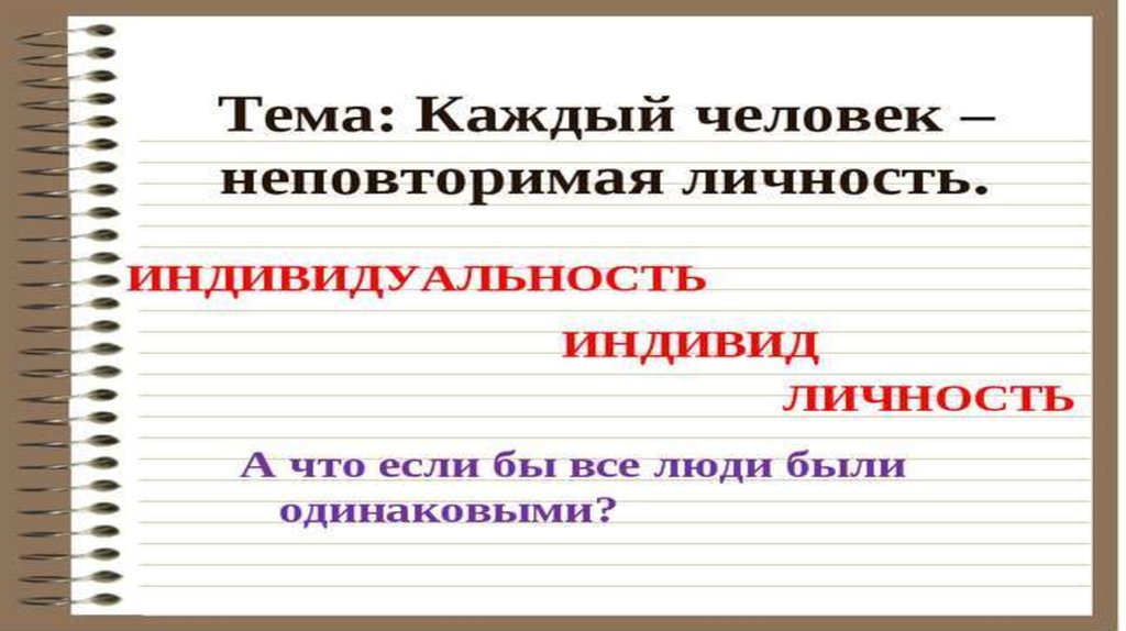 Презентация 10 класс профиль индивид индивидуальность личность