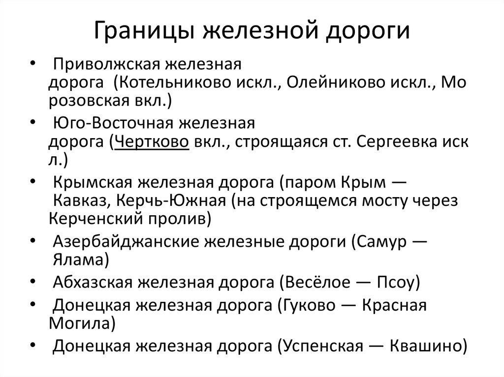 Границы железной дороги