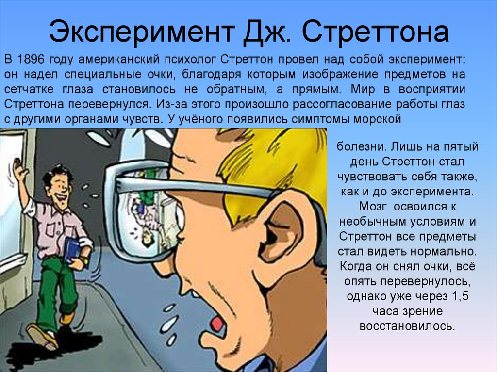 Очко экспериментов. Джордж Стрэттон эксперимент. Опыт Стреттона. Дж Стреттон эксперимент. Опыты со зрением.