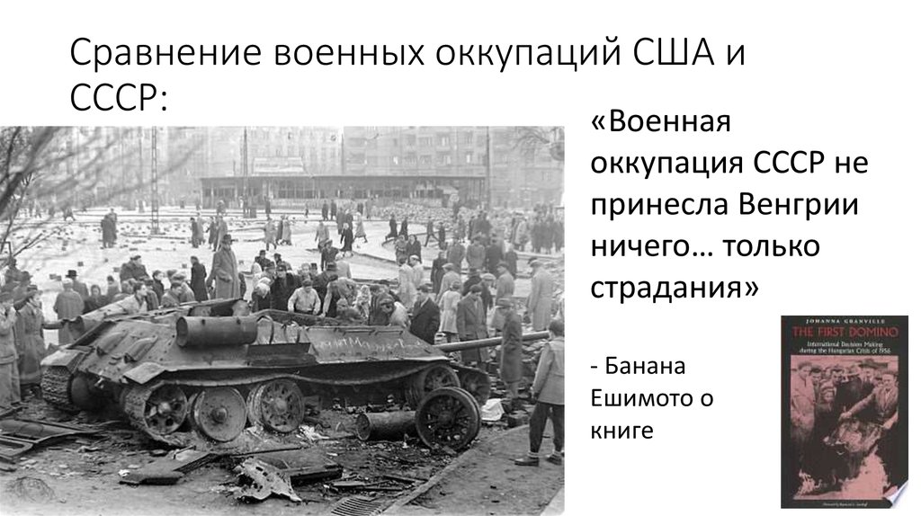 Сравнение военных оккупаций США и СССР: