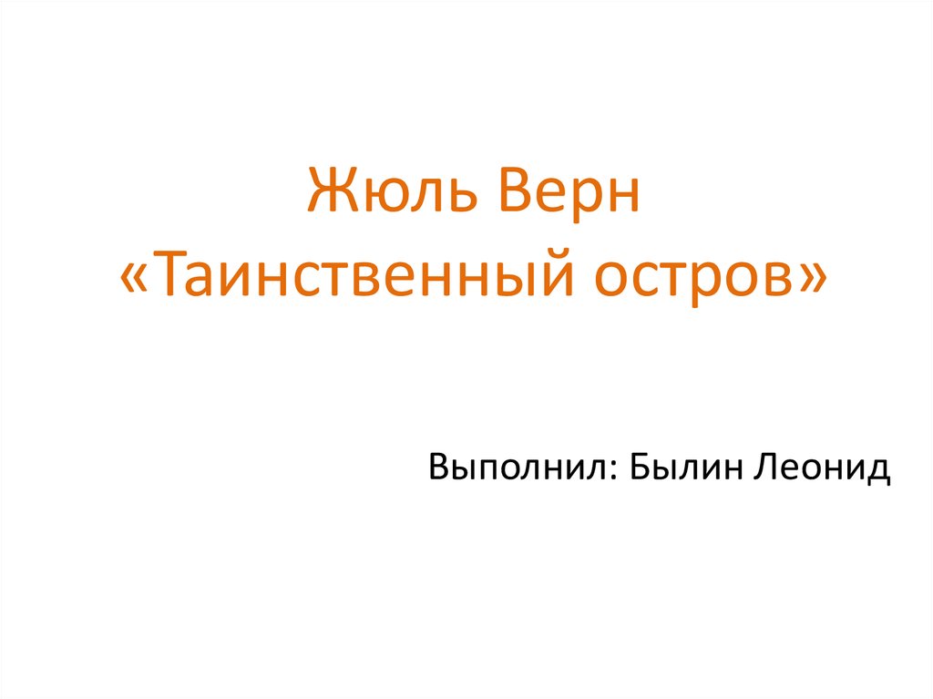 Презентация жюль верн таинственный остров 6 класс