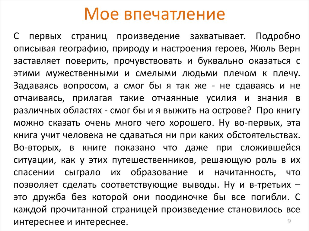 Какие впечатления оставил. Сочинение впечатление. Первое впечатление о произведении. Впечатление от произведения. Сочинение Мои впечатления.