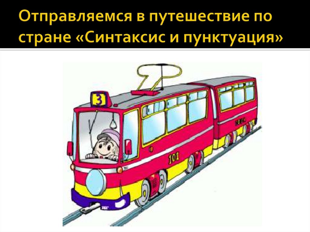 Трамвай по английски. Трамвай картинка для детей. Звук трамвая для детей. Трамвай слоги.