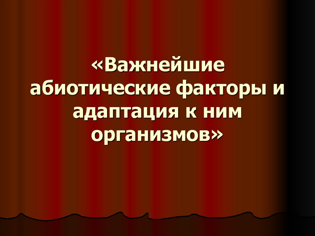 Лекция по теме Абиотические факторы