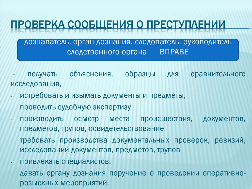 План проверки сообщения о преступлении пример