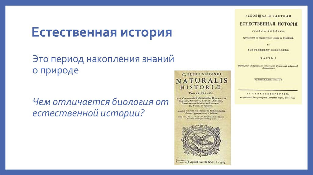 Естественная история книга. Естественная история души. Естественная история это в биологии. Периоды естественной истории. Ж.Ламетри естественная история души.