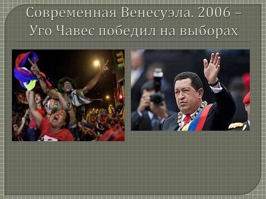 Современная Венесуэла. 2006 – Уго Чавес победил на выборах