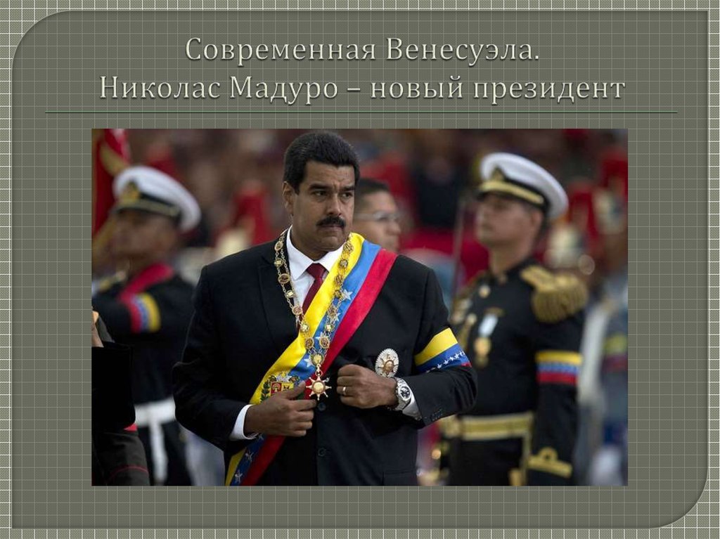 Современная Венесуэла. Николас Мадуро – новый президент
