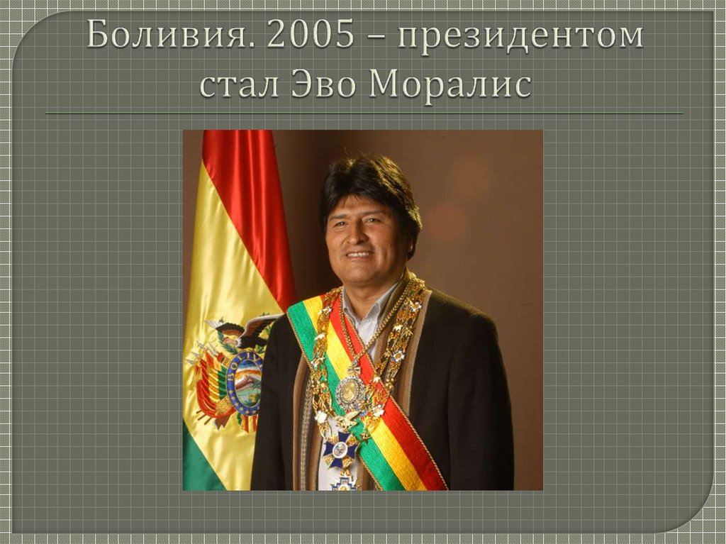 Боливия. 2005 – президентом стал Эво Моралис