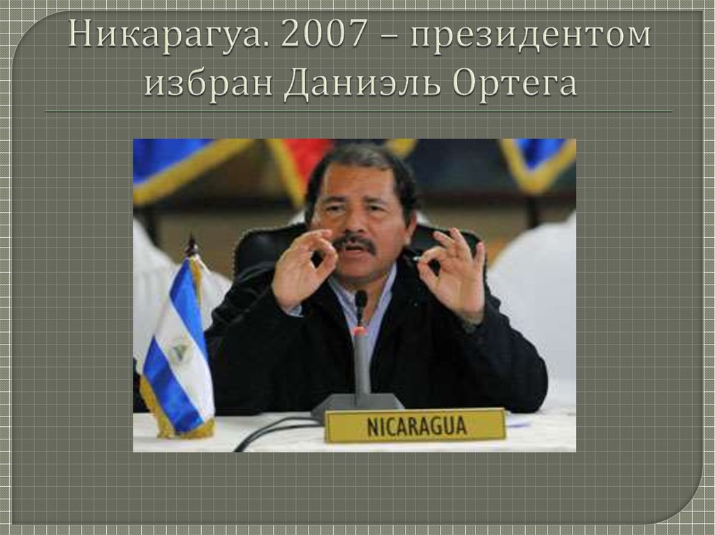 Никарагуа. 2007 – президентом избран Даниэль Ортега