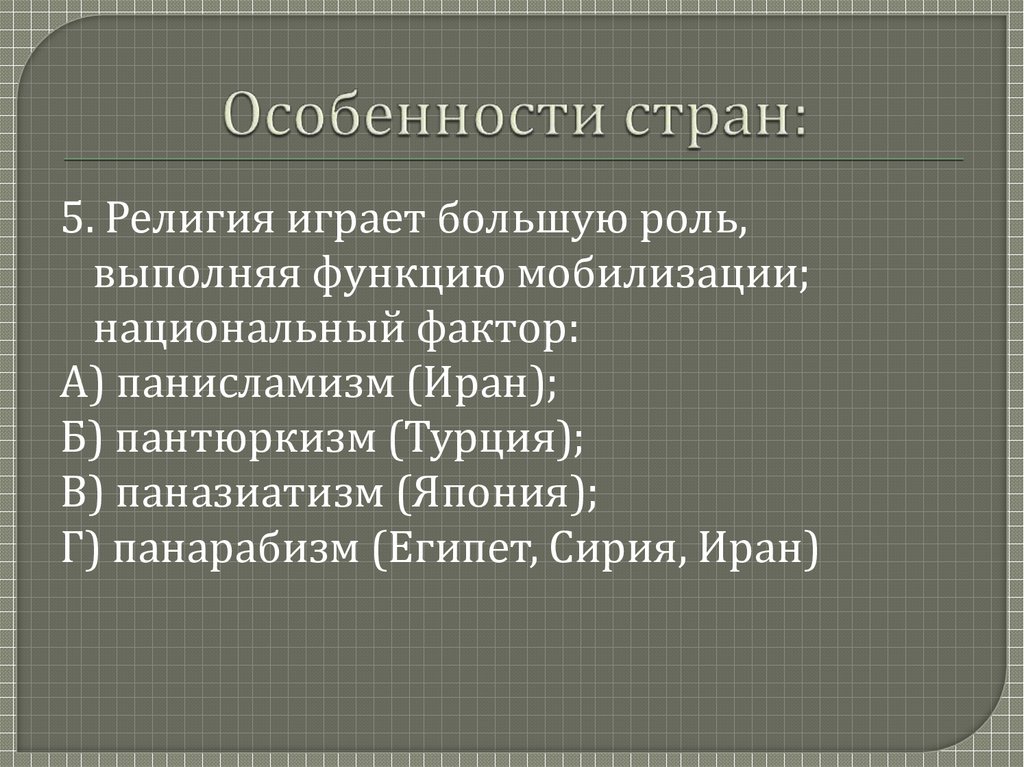 Особенности стран. Специфика стран. Особенные страны. Страны и их особенности.