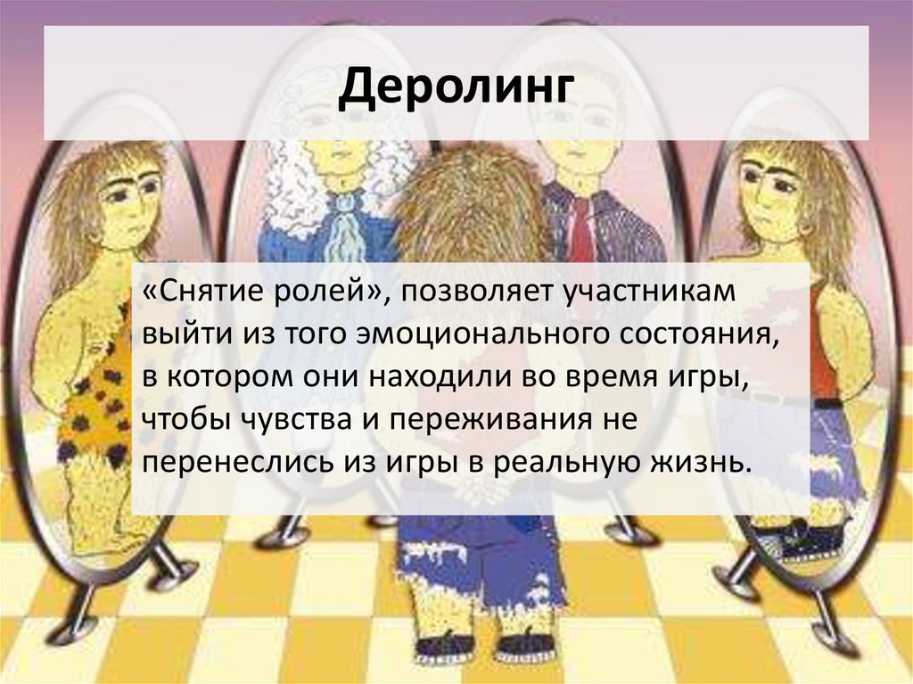 Участник позволять. Деролинг. Деролинг в тренинге это. «Снятие ролей» в тренинге. Деролинг технологии.