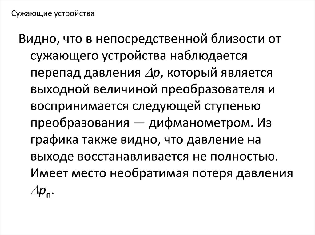 Устройство будет видно на устройствах. Сужающее устройство. Сужающие.