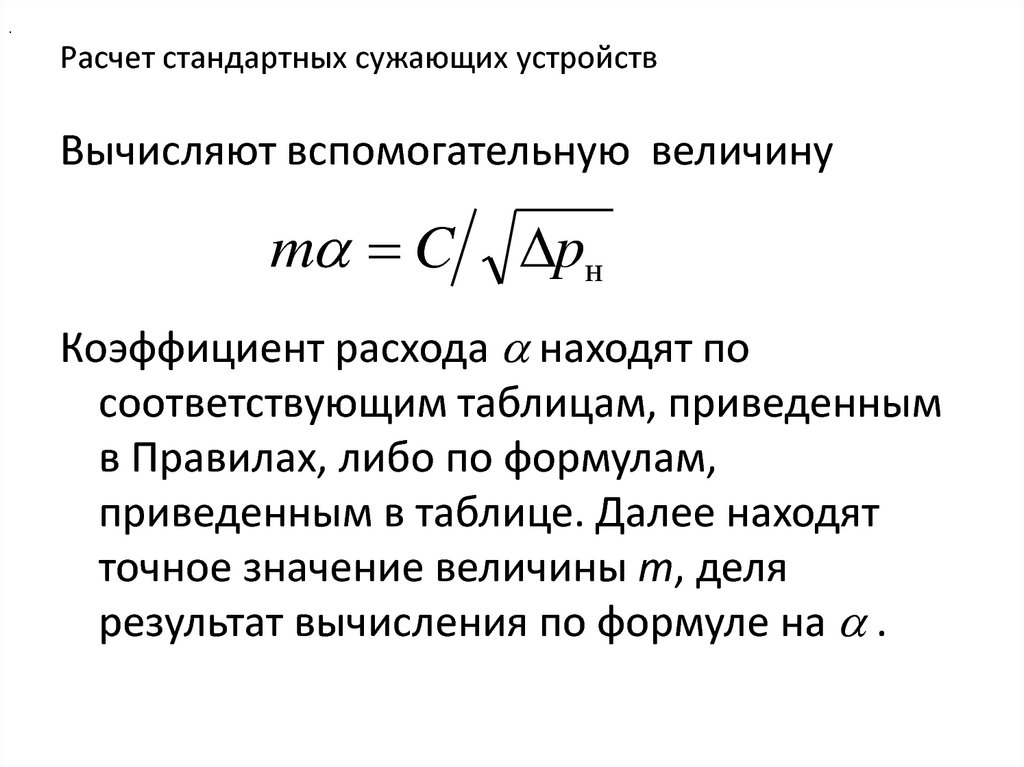 Расчет стандартного. Расчет сужающего устройства. Расчет объемного расхода по диаметру сужающего устройства. Методика расчёта сужающего устройства. Расчет сужающего устройства формула.