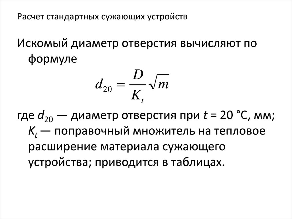 Относительный диаметр. Расчет сужающего устройства формула. Расчёт относительного диаметра сужающего устройства. Расчёт диаметра отверстия сужающего устройства. Расчет теплового расширения кольца.