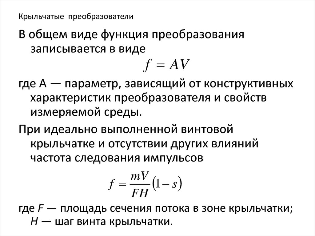 Свойства преобразователя. Функция преобразования датчика. Инверторы формула. Формула производительности конструктивной. Суммарный расход.