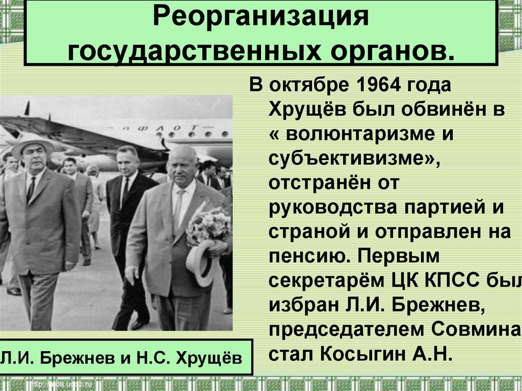 Что стало причиной отстранения хрущева от власти. Хрущев 1964. В октябре 1964 Хрущев был. В 1964 Хрущев был обвинен в. В чем обвинили Хрущева в 1964.