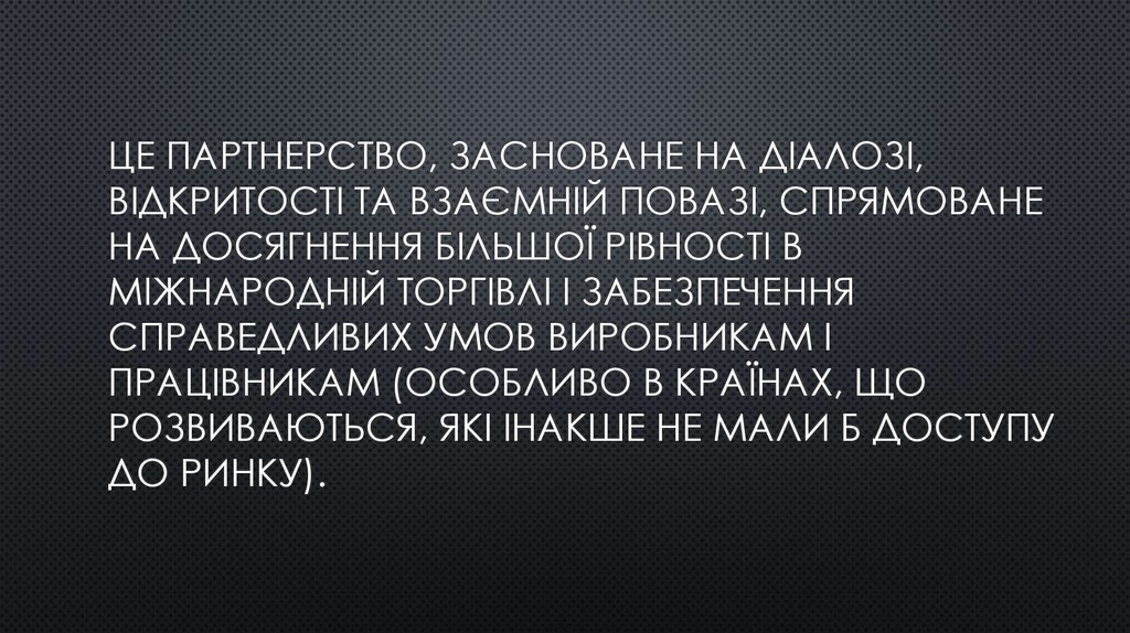 Це партнерство, засноване на діалозі, відкритості та взаємній повазі, спрямоване на досягнення більшої рівності в міжнародній